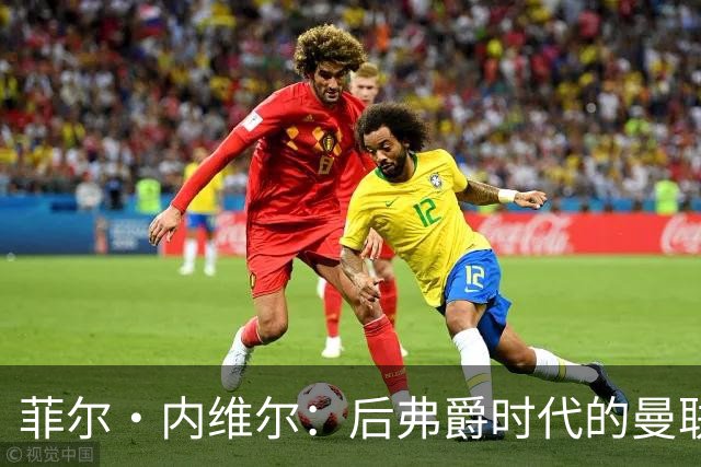 菲尔·内维尔：后弗爵时代的曼联是个完全不同的俱乐部，我非常震惊且厌恶；卡里克：还不清楚谢什科需要缺阵多久
