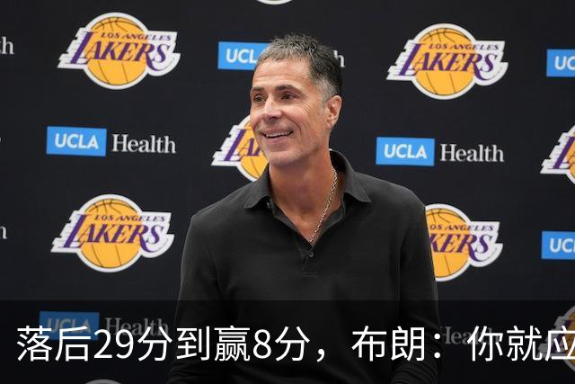 落后29分到赢8分，布朗：你就应该这样应对逆境