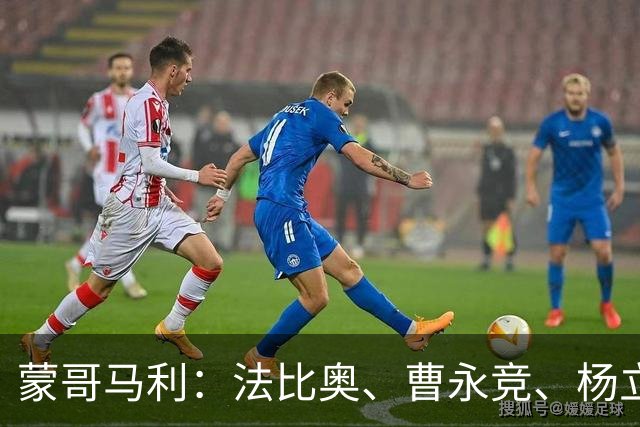 蒙哥马利：法比奥、曹永竞、杨立瑜都会缺席明天的比赛