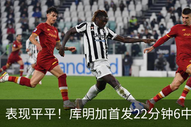 表现平平！库明加首发22分钟6中2拿5分 三分3中1