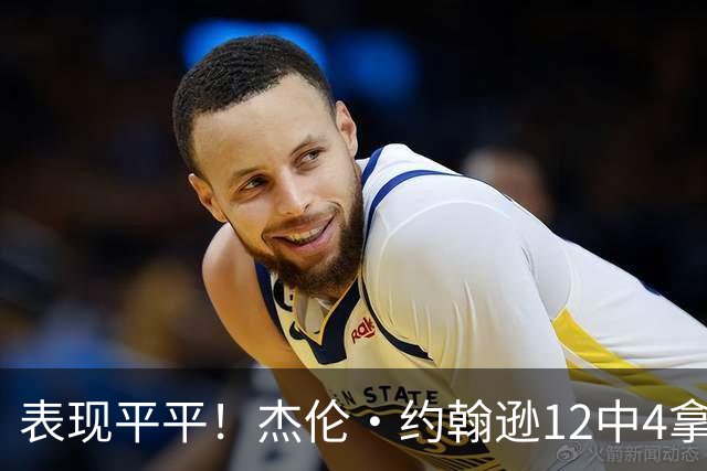 表现平平！杰伦·约翰逊12中4拿到12分9板11助 正负值-23全场最低