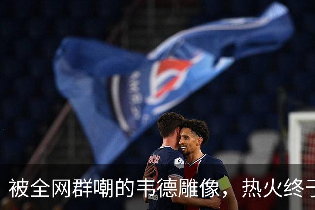 被全网群嘲的韦德雕像，热火终于把它改得像本人了