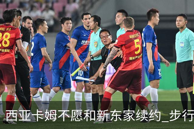 西亚卡姆不愿和新东家续约 步行者老鹰追逐他