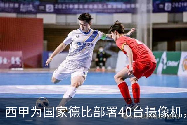 西甲为国家德比部署40台摄像机，VAR将获得更多判罚视角