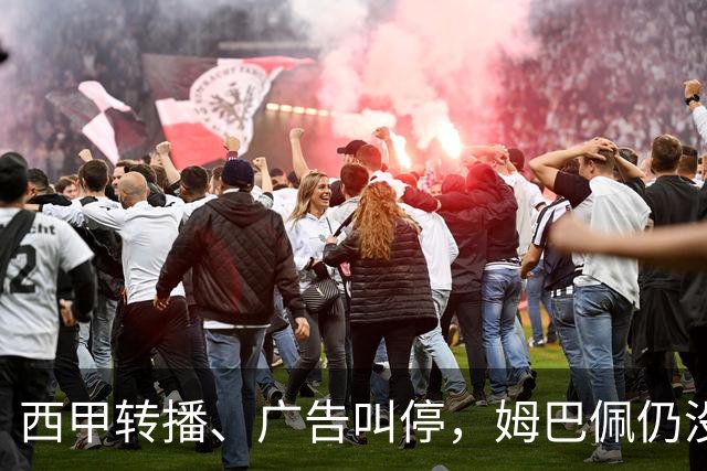 西甲转播、广告叫停，姆巴佩仍没道歉，西甲、法国队会处罚他吗？