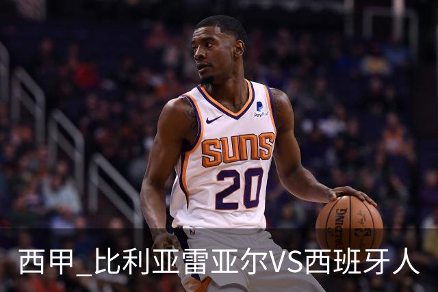 西甲 比利亚雷亚尔VS西班牙人