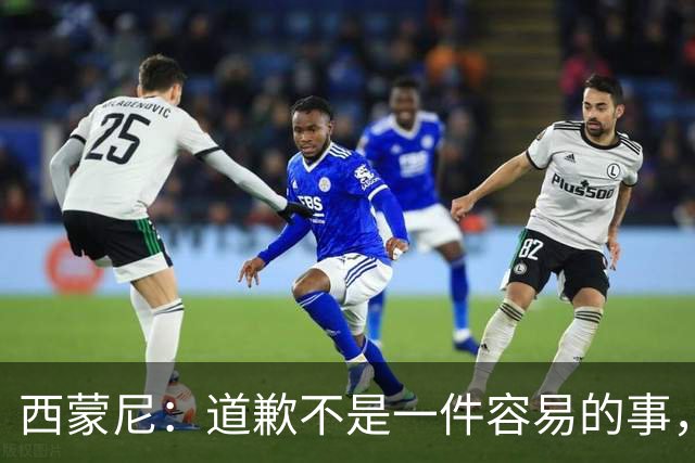 西蒙尼：道歉不是一件容易的事，我为阿尔瓦雷斯感到高兴