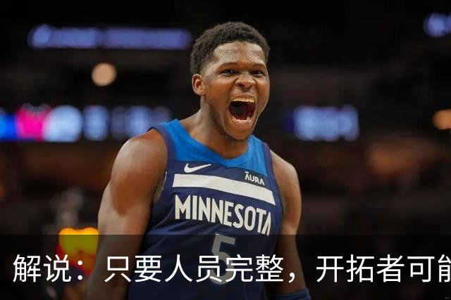 解说：只要人员完整，开拓者可能真是进攻四要素都很强的球队