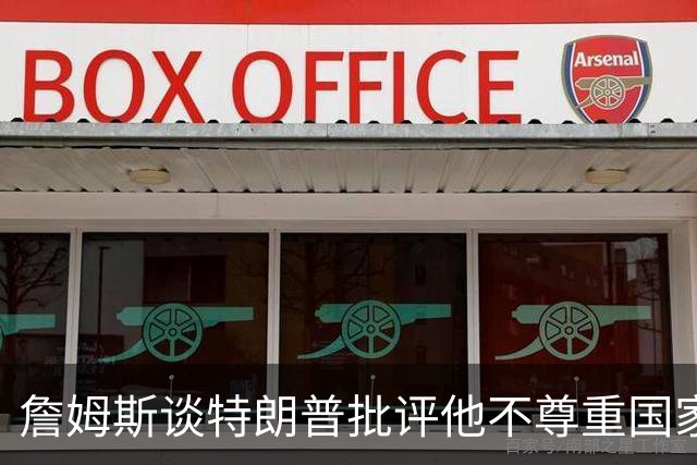 詹姆斯谈特朗普批评他不尊重国家：看来办公室今天没新闻可报