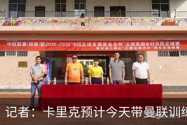 记者：卡里克预计今天带曼联训练
