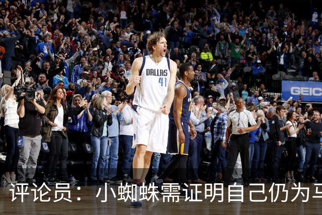 评论员：小蜘蛛需证明自己仍为马竞倾尽全力，看起来这正在发生