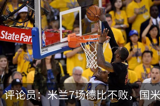 评论员：米兰7场德比不败，国米靠阵容深度可能决定胜负