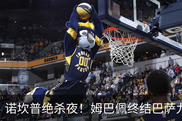 诺坎普绝杀夜！姆巴佩终结巴萨九连胜，穆里尼奥德比含金量拉满