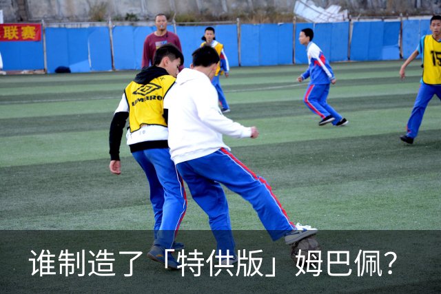 谁制造了「特供版」姆巴佩？