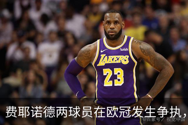 费耶诺德两球员在欧冠发生争执，主帅：已经单独谈话，此事结束了