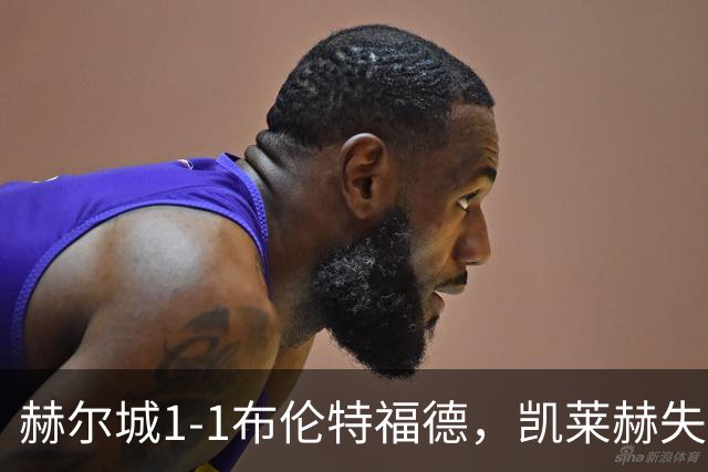 赫尔城1-1布伦特福德，凯莱赫失误送礼，瓦塔拉扳平