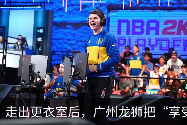 走出更衣室后，广州龙狮把“享受比赛”说成了胜利注脚