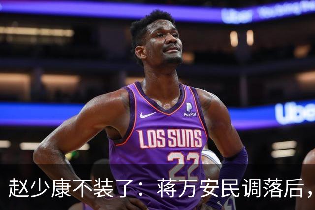 赵少康不装了：蒋万安民调落后，蓝营要检讨！不择手段拉下郑丽文