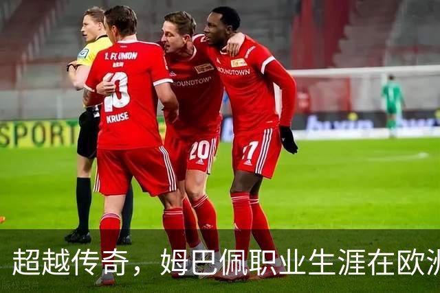 超越传奇，姆巴佩职业生涯在欧洲五大联赛已打进257球超过劳尔