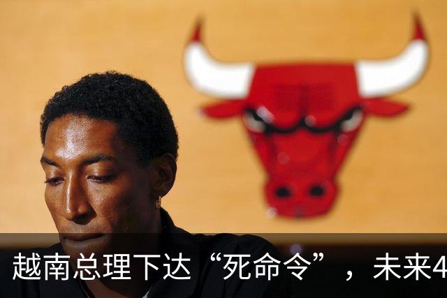 越南总理下达“死命令”，未来4年之内不得停电，中国光伏成关键