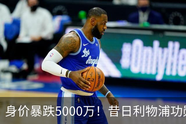 身价暴跌5000万！昔日利物浦功勋遇困皇马，穆帅阵中已无他一席之地