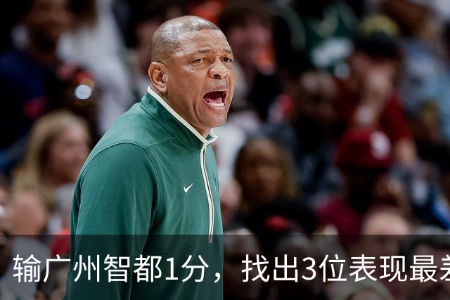 输广州智都1分，找出3位表现最差之人，真是拖累了北京控股队啊！