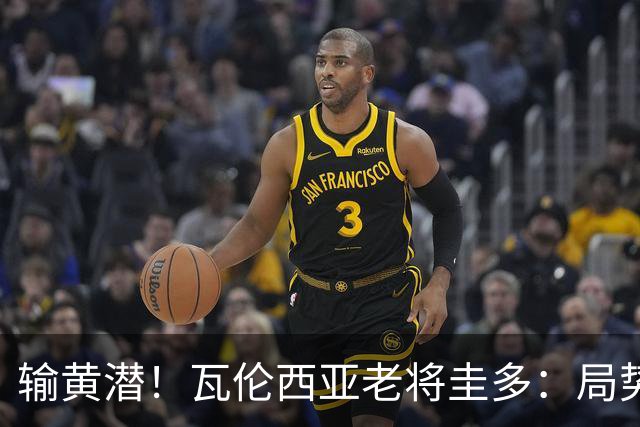输黄潜！瓦伦西亚老将圭多：局势大好却输球 全队得闭嘴去努力