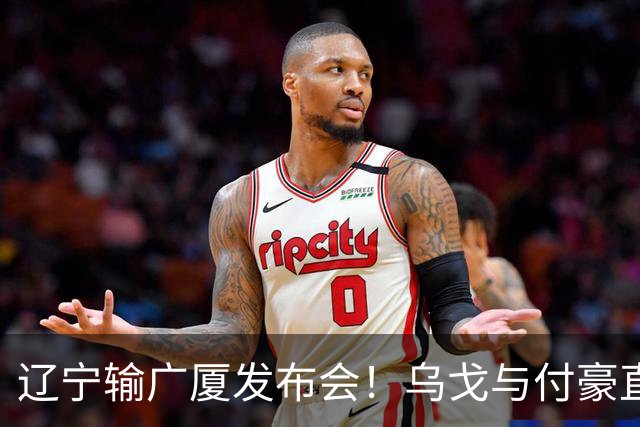 辽宁输广厦发布会！乌戈与付豪直指输在进攻，并暗指裁判判罚！