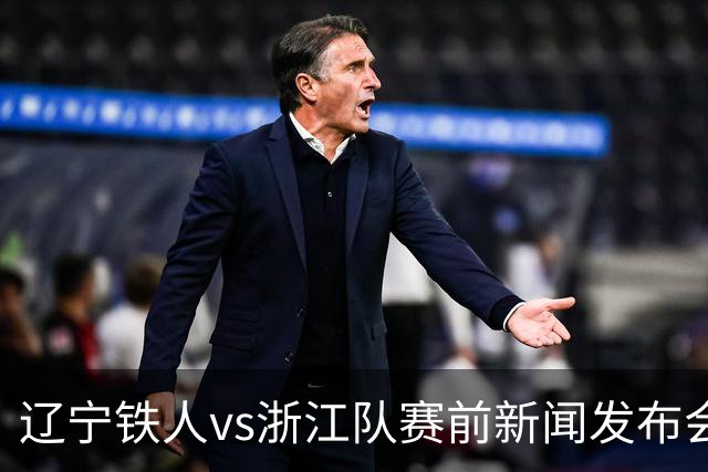 辽宁铁人vs浙江队赛前新闻发布会召开，练徐正源携潘喜明出席
