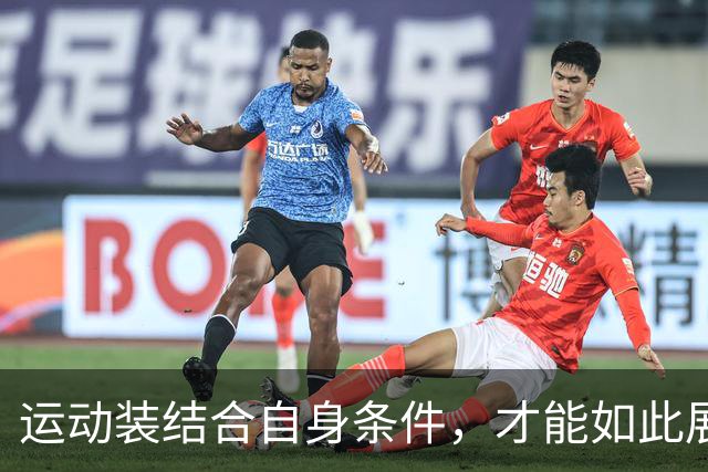 运动装结合自身条件，才能如此展示到位！
