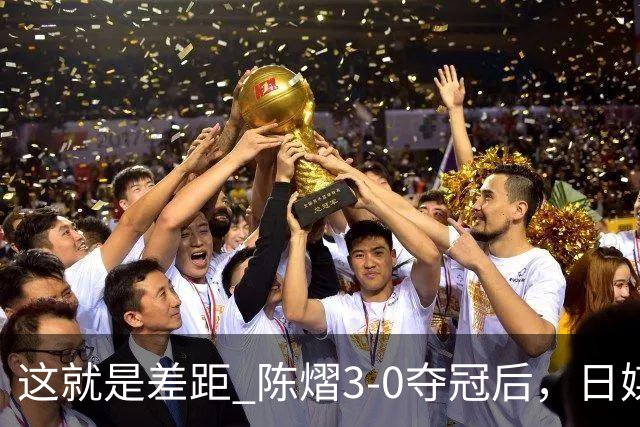 这就是差距? 陈熠3-0夺冠后，日媒一针见血，指出张本美和惨败原因