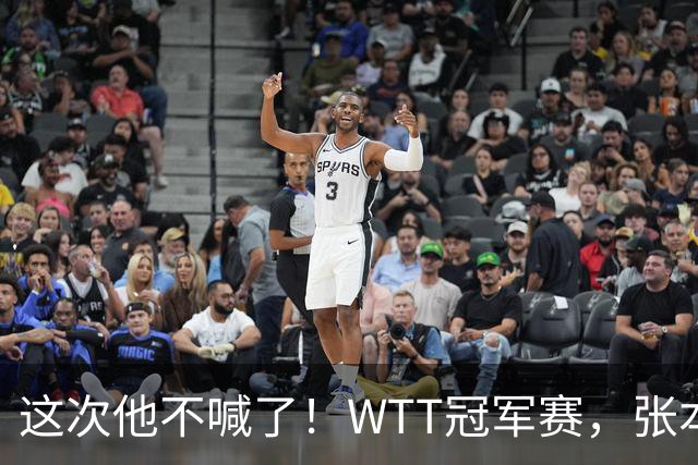 这次他不喊了！WTT冠军赛，张本智和0-3一轮游，无缘再战国乒