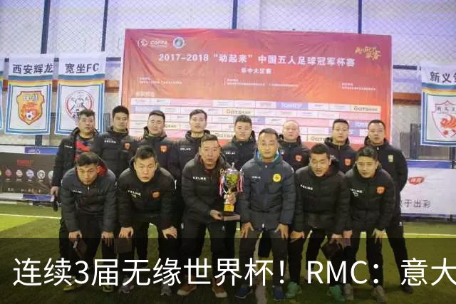 连续3届无缘世界杯！RMC：意大利网球注册运动员首次超越足球
