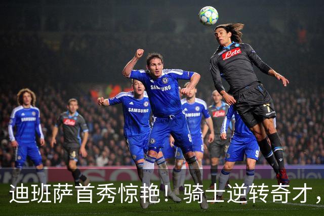 迪班萨首秀惊艳！骑士逆转奇才，哈登仅18中5，我必须承认4个事实