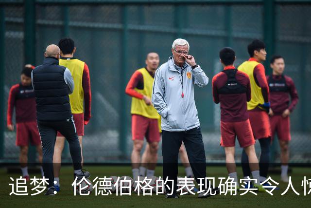 追梦：伦德伯格的表现确实令人惊叹 但波齐和他共同扛起了重担