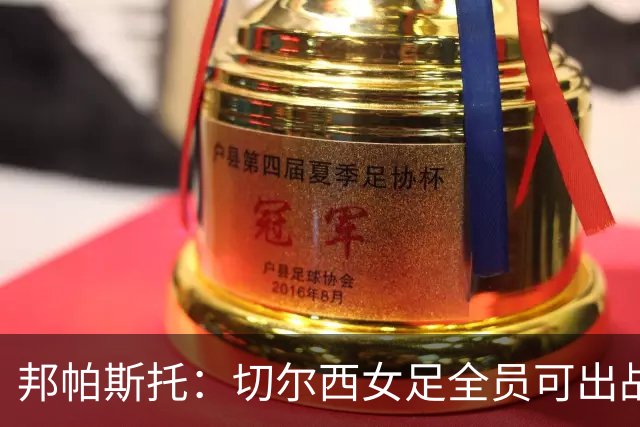 邦帕斯托：切尔西女足全员可出战罗马，包括劳伦-詹姆斯