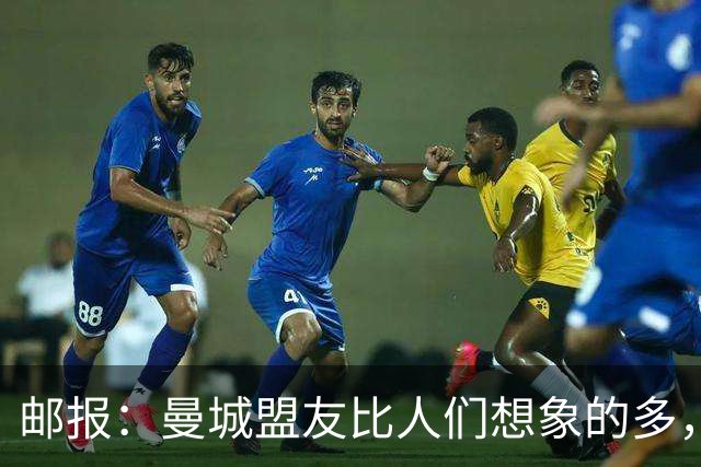 邮报：曼城盟友比人们想象的多，一些球队想借曼城事件来加大投入