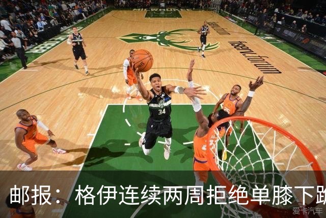 邮报：格伊连续两周拒绝单膝下跪，认为该反种族歧视方式已无意义
