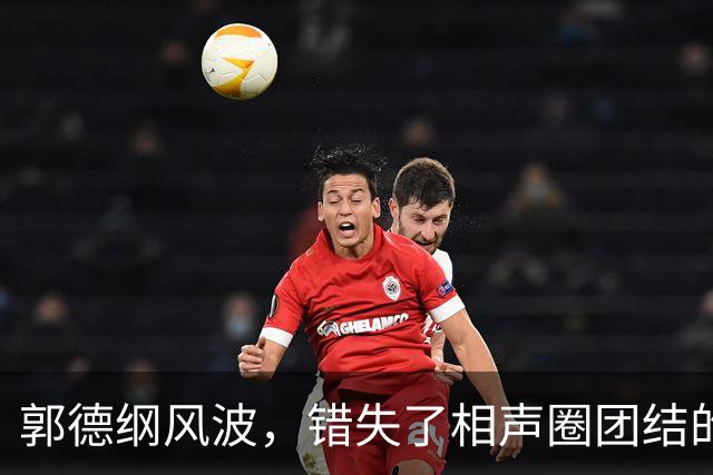 郭德纲风波，错失了相声圈团结的机会，也照出相声界最不堪的底色