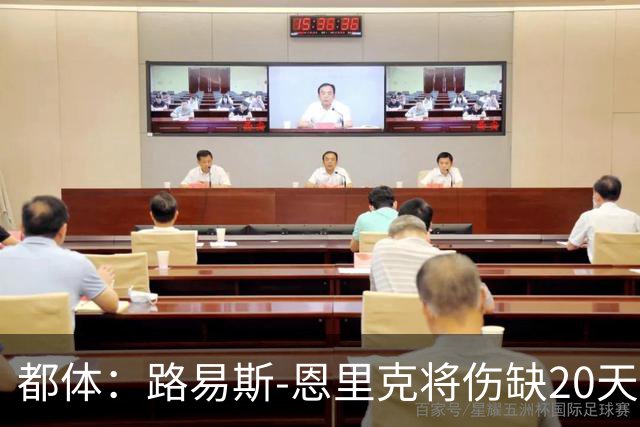 都体：路易斯-恩里克将伤缺20天，国米边路轮换吃紧