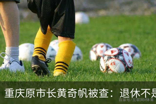 重庆原市长黄奇帆被查：退休不是平安着陆，一记振聋发聩的反腐警钟