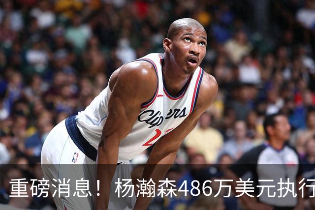重磅消息！杨瀚森486万美元执行了，凌晨召回，顶替罗威迎战灰熊！