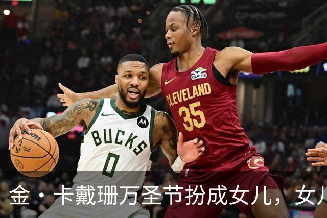 金·卡戴珊万圣节扮成女儿，女儿又扮成了别人