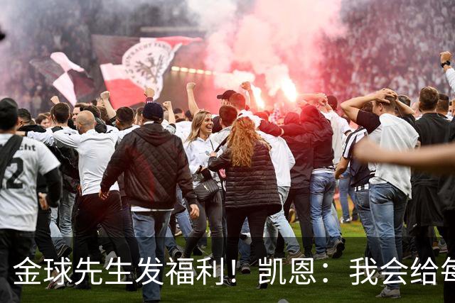 金球先生发福利！凯恩：我会给每位拜仁和英格兰队友准备礼物的