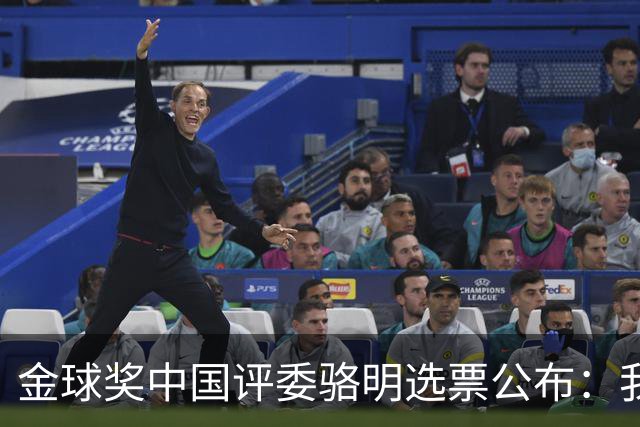 金球奖中国评委骆明选票公布：我为什么首推梅西