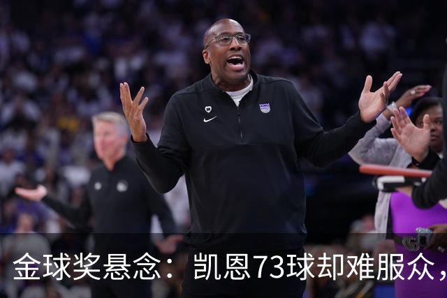 金球奖悬念：凯恩73球却难服众，梅西C罗时代真结束了？