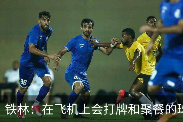 铁林：在飞机上会打牌&聚餐的球队才能赢 根本不交流的队赢不了