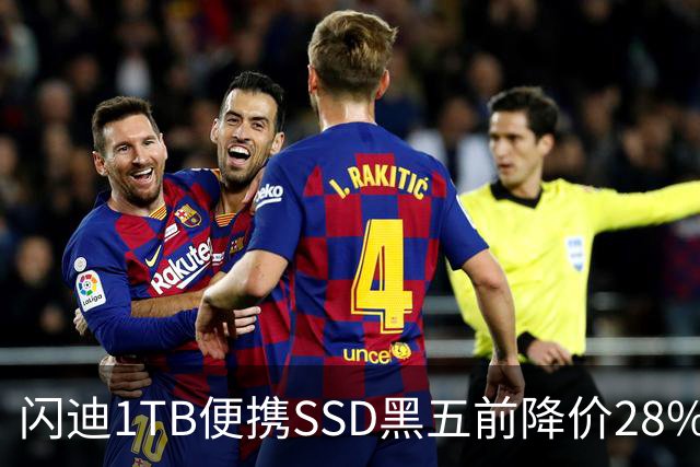 闪迪1TB便携SSD黑五前降价28%，读取速度达1000MB/s