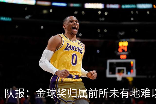 队报：金球奖归属前所未有地难以预测，无人完全脱颖而出