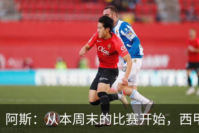 阿斯：从本周末的比赛开始，西甲将开始安排裁判的赛后采访